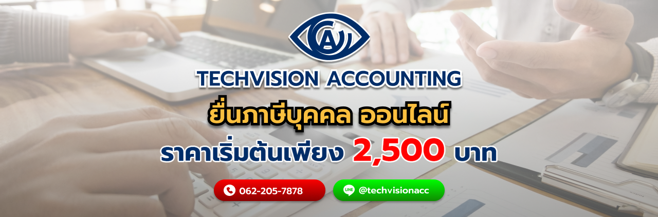 ยื่นภาษีบุคคล ออนไลน์ กับ Techvision Accounting